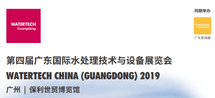 2020第5届广东国际水处理技术与设备展览会
