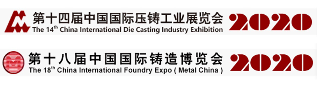 2020中国国际压铸展暨2020铸博会