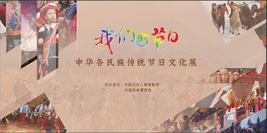 2021中华各民族传统节日文化展——我们的节日
