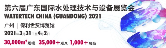 2021广东国际水处理技术与设备展览会