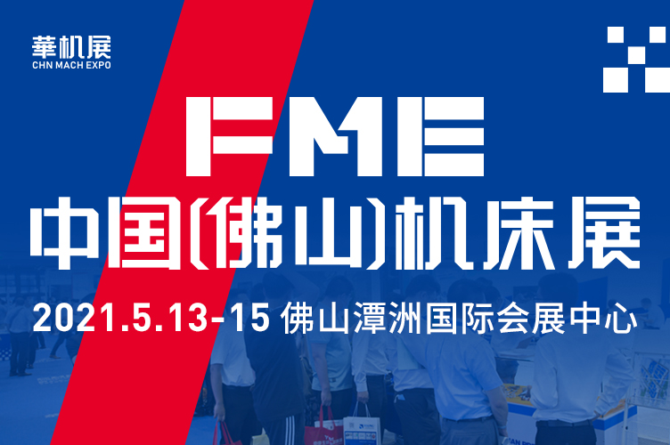 2021 FME 佛山机床展