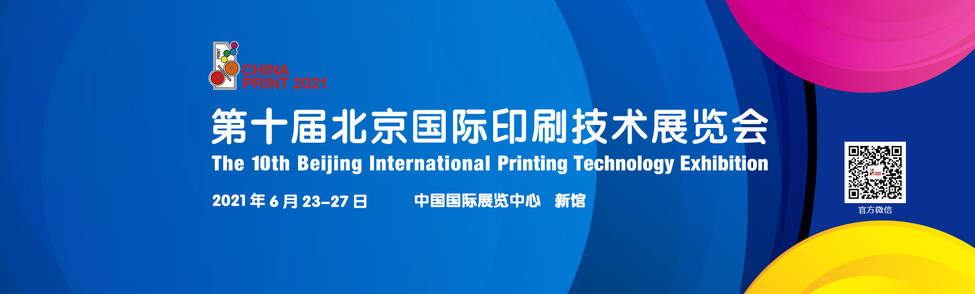 2021第十届北京国际印刷技术展览会