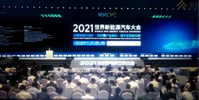 2021世界新能源汽车大会--行业风向标