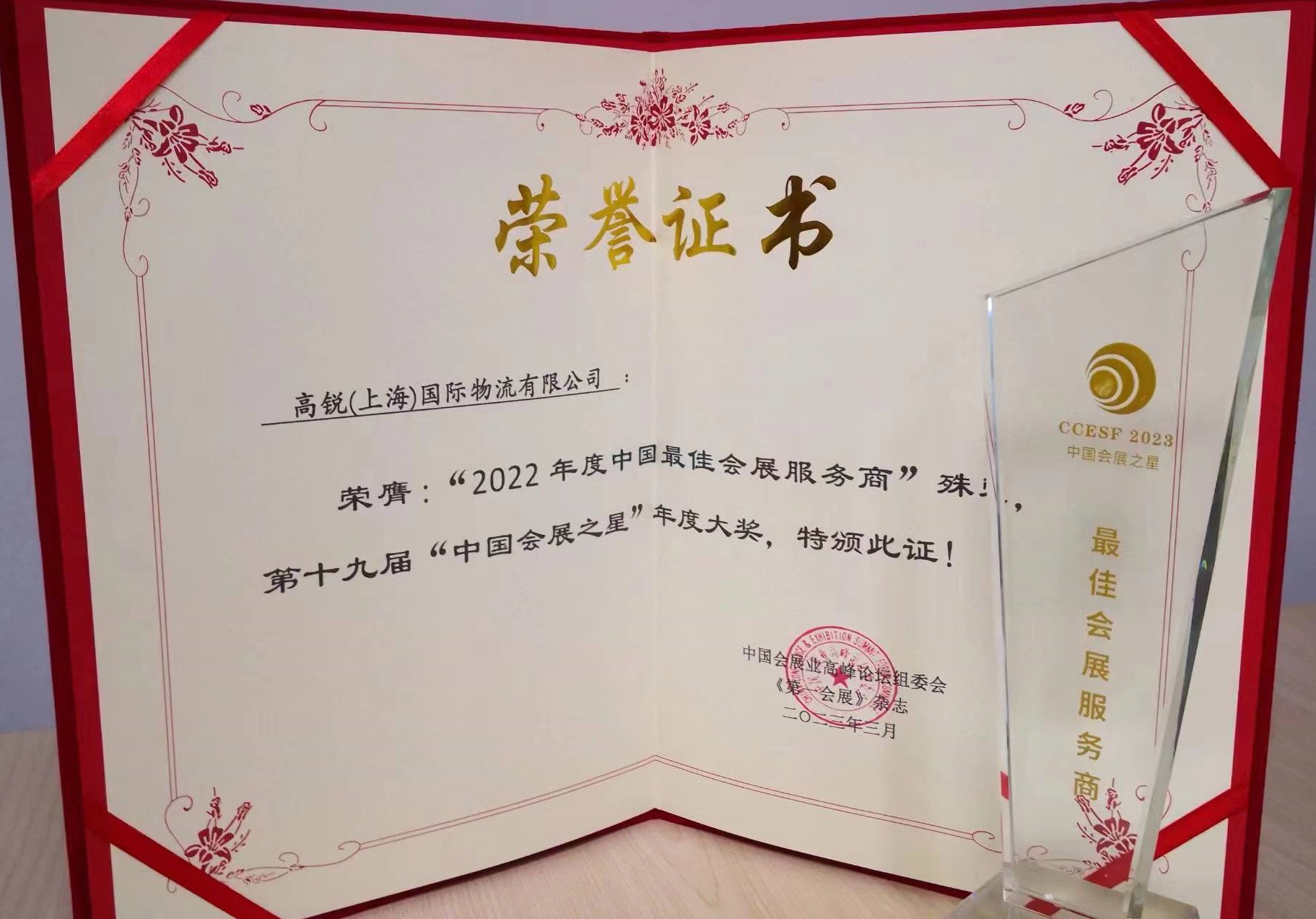 <b>高锐展运荣膺“2022年度中国最佳会展服务商”</b>
