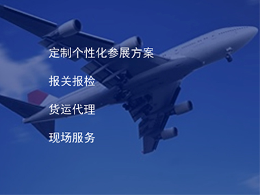 出国会展物流服务内容