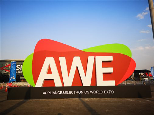 中国家电及消费电子博览会（AWE）
