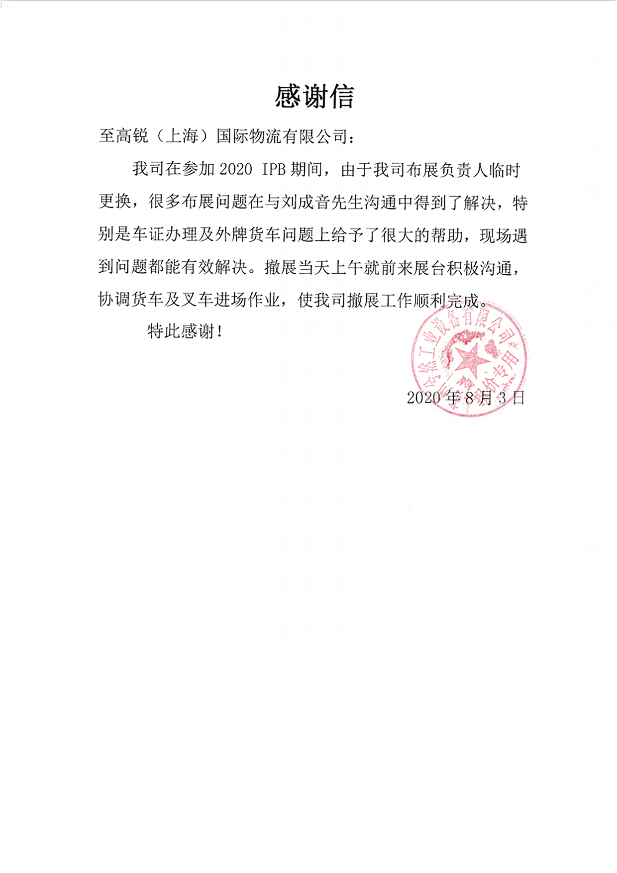 兮然工业设备有限公司表扬信