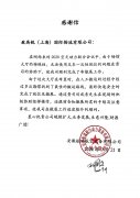 航瑞航天动力装备有限公司表扬信