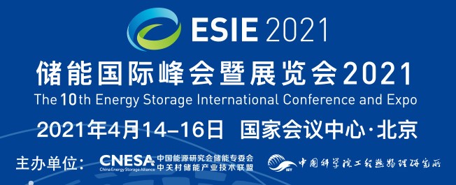 2021国际储能峰会暨展览会