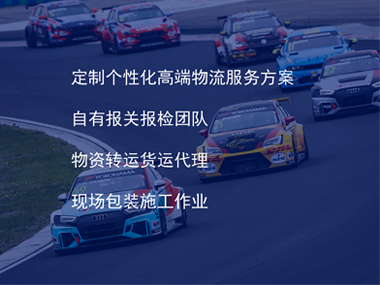 赛事演出物流服务内容